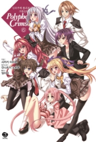 신곡주계 폴리포니카-크림슨S